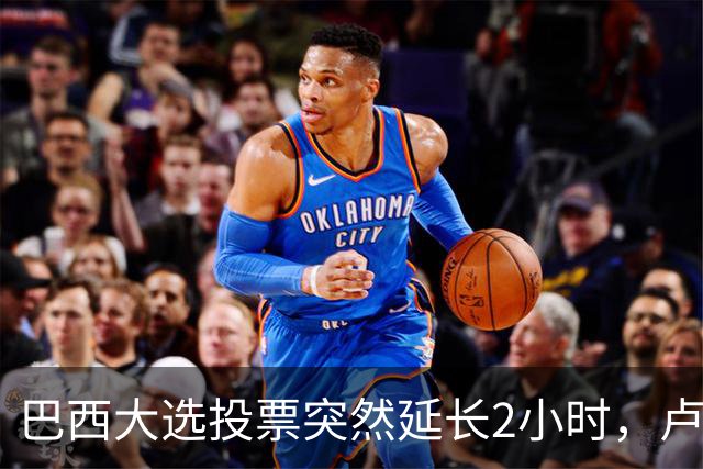 巴西大选投票突然延长2小时，卢拉胜出，对手要求选举作废