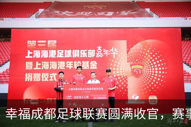 幸福成都足球联赛圆满收官，赛事激活体育文化消费生态圈｜新经济观察