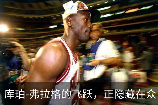 库珀-弗拉格的飞跃，正隐藏在众目睽睽之下