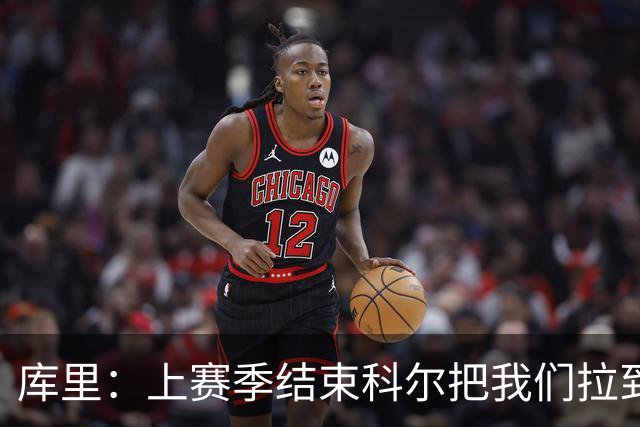 库里：上赛季结束科尔把我们拉到一边 我当时就想这就是结局吗？
