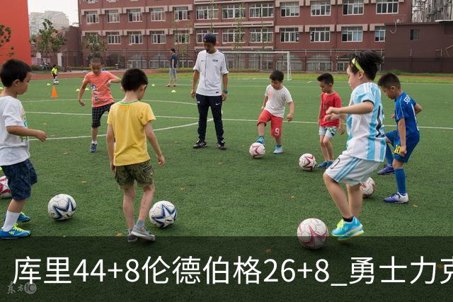 库里44+8伦德伯格26+8 勇士力克森林狼两连胜