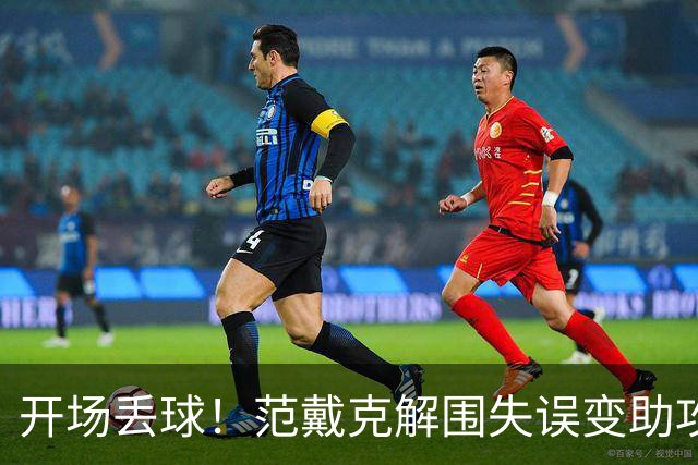 开场丢球！范戴克解围失误变助攻，利物浦主场0-1落后黄潜
