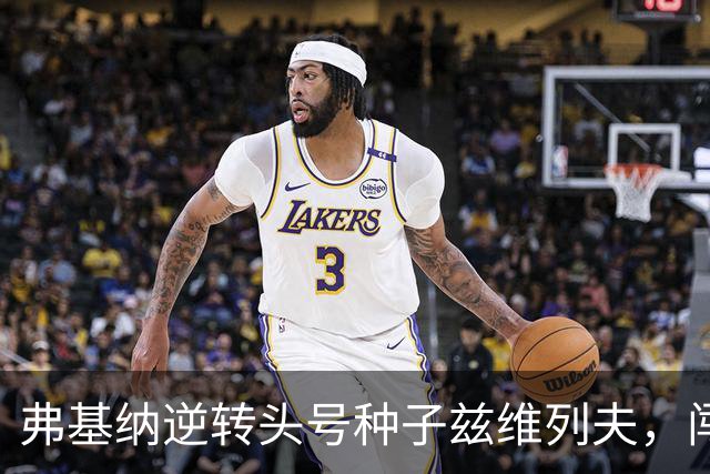 弗基纳逆转头号种子兹维列夫，闯入上海劳力士大师赛决赛