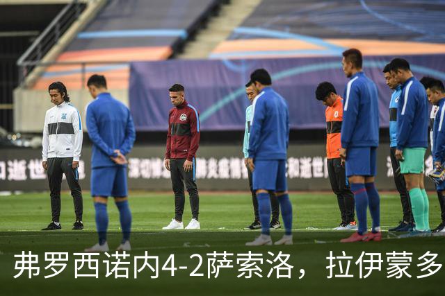 弗罗西诺内4-2萨索洛，拉伊蒙多戴帽