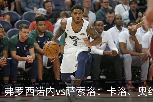 弗罗西诺内vs萨索洛：卡洛、奥约诺首发，马蒂奇、贝拉尔迪出战