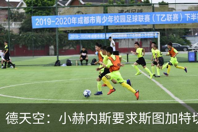 德天空：小赫内斯要求斯图加特切换战斗模式