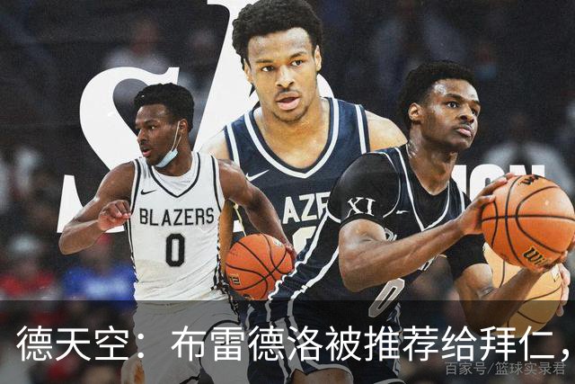 德天空：布雷德洛被推荐给拜仁，可能下赛季加盟担任替补门将
