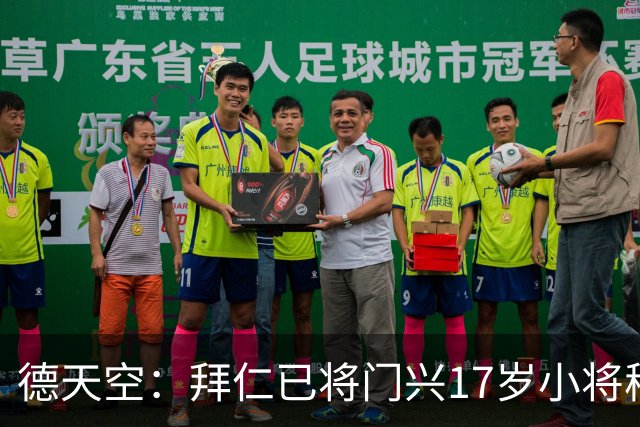 德天空：拜仁已将门兴17岁小将穆赫亚列入引援名单