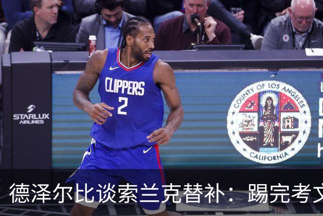 德泽尔比谈索兰克替补：踢完考文垂他很累，好在我们阵容厚实