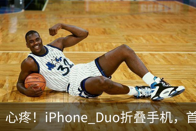 心疼！iPhone Duo折叠手机，首发日开合几次“内屏开裂”！维修费竟要7998元→