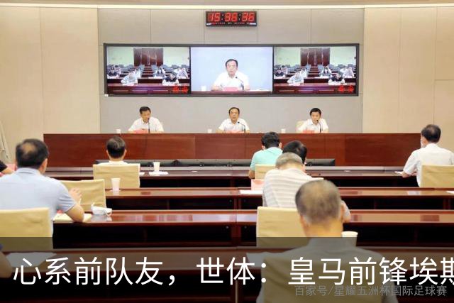 心系前队友，世体：皇马前锋埃斯皮回莱万特看望旧友
