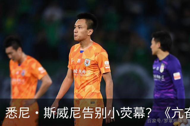 悉尼·斯威尼告别小荧幕？《亢奋》第三季后全面转战电影