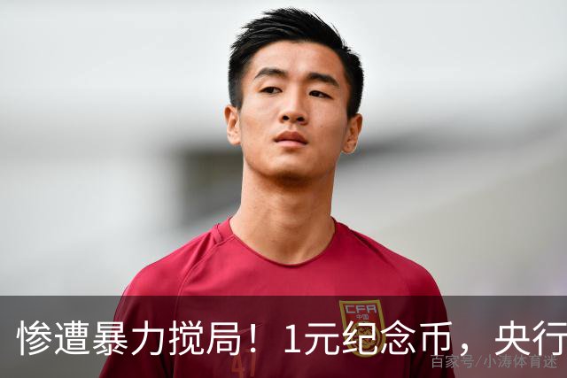 惨遭暴力搅局！1元纪念币，央行白干了！