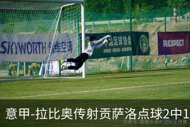意甲-拉比奥传射贡萨洛点球2中1 AC米兰3-2亚特兰大