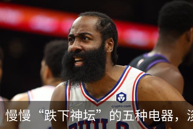 慢慢“跌下神坛”的五种电器，淡出中国家庭，可能只是时间问题