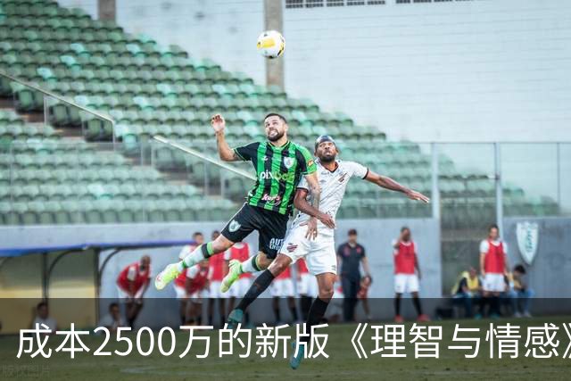 成本2500万的新版《理智与情感》，周末票房可能只有400万