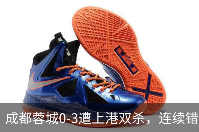 成都蓉城0-3遭上港双杀，连续错失5次冠军点，为何总差一口气？下轮跟大连直接交锋夺冠概率多大？