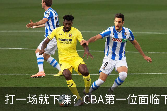 打一场就下课？CBA第一位面临下课主教练曝光，球迷太失望
