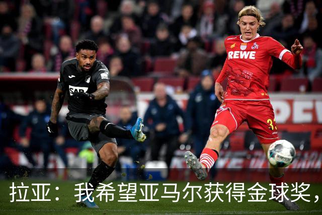 拉亚：我希望亚马尔获得金球奖，他在俱乐部和国家队表现堪称惊艳