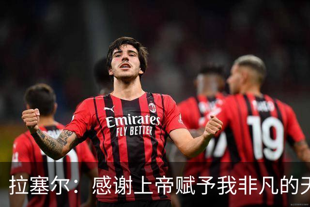 拉塞尔：感谢上帝赋予我非凡的天赋 这也代表着额外的汗水与努力