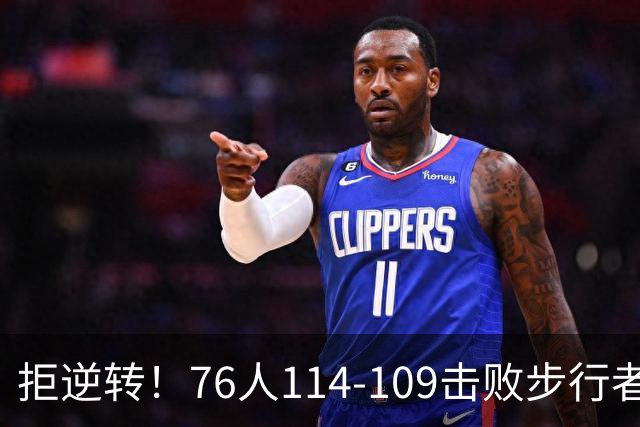 拒逆转！76人114-109击败步行者！詹姆斯创纪录，NBA最强底薪诞生