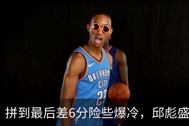 拼到最后差6分险些爆冷，邱彪盛赞狼性，王岚钦表态，杨文学发声