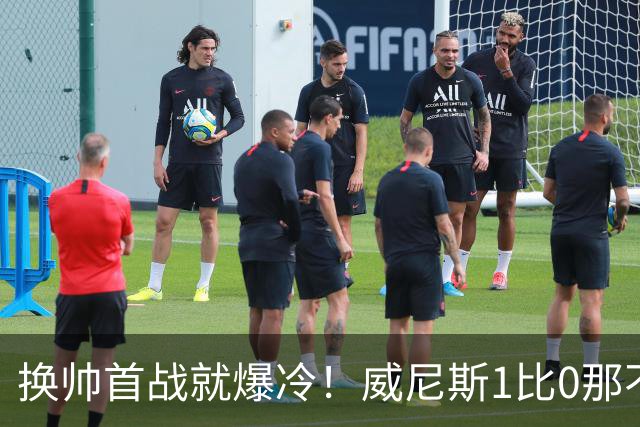 换帅首战就爆冷！威尼斯1比0那不勒斯，德布劳内点球被扑