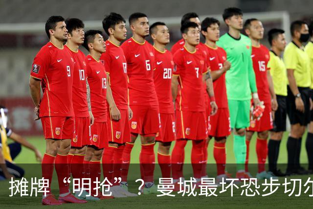 摊牌“明抢”？曼城最坏恐步切尔西后尘