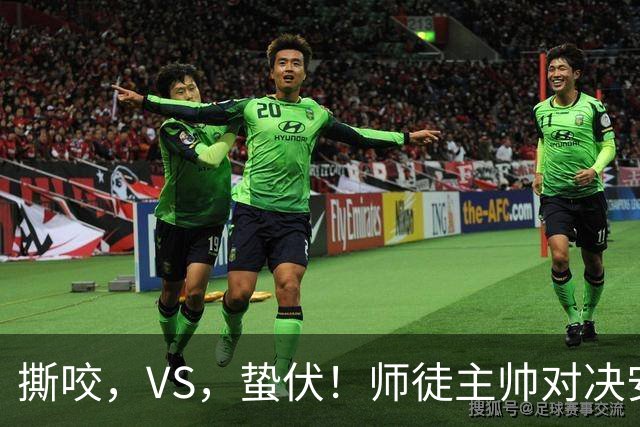 撕咬，VS，蛰伏！师徒主帅对决安菲尔德，利物浦硬撼黄色潜艇