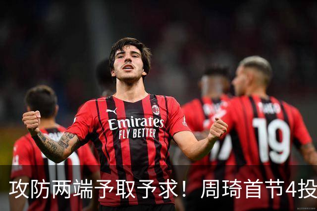 攻防两端予取予求！周琦首节4投3中 拿下7分3篮板1抢断2盖帽
