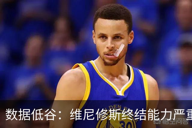 数据低谷：维尼修斯终结能力严重滑坡，禁赛窗口或将改变皇马边路格局
