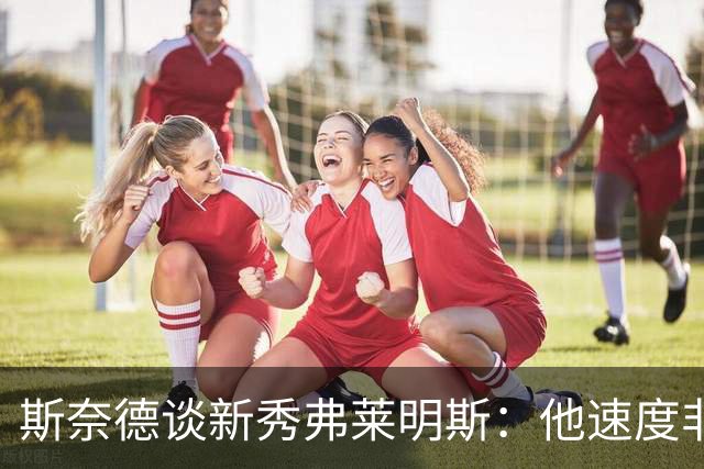 斯奈德谈新秀弗莱明斯：他速度非常快 需要学会适当慢下来
