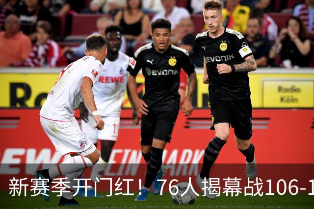 新赛季开门红！76人揭幕战106-100险胜尼克斯，詹姆斯首秀14+9+7