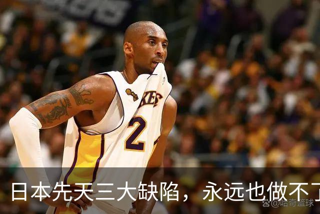 日本先天三大缺陷，永远也做不了世界级大国
