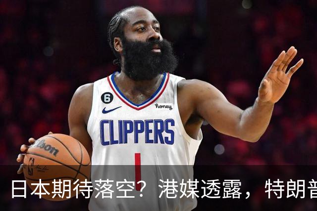 日本期待落空？港媒透露，特朗普赴华出席APEC前，不会到访日本