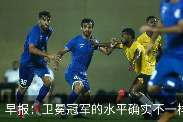 早报：卫冕冠军的水平确实不一样
