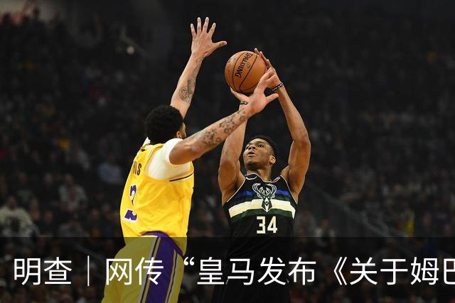 明查｜网传“皇马发布《关于姆巴佩相关言论的说明》截图”由AI生成