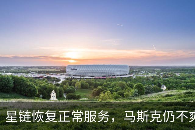 星链恢复正常服务，马斯克仍不爽：乌克兰违反服务条款，用它杀人