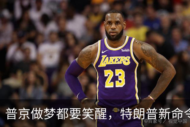 普京做梦都要笑醒，特朗普新命令，让美国两党傻眼，乌方彻底急眼