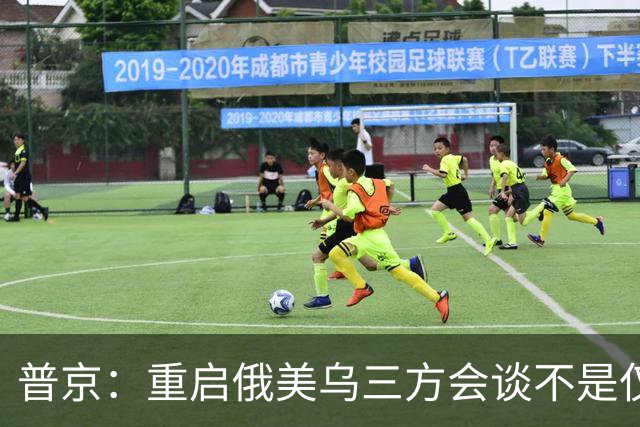 普京：重启俄美乌三方会谈不是仅为短暂停火