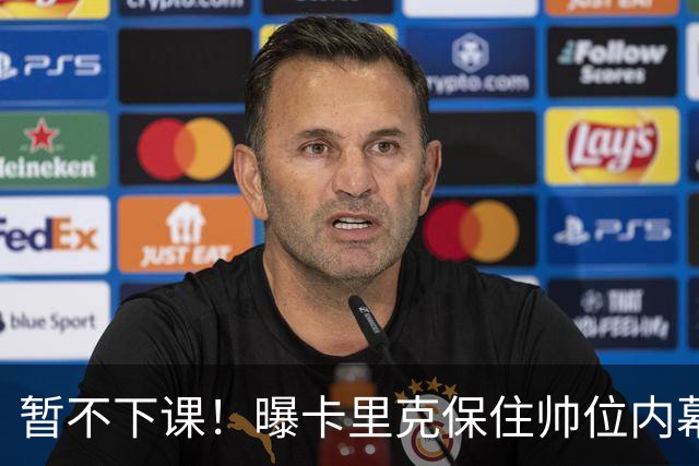暂不下课！曝卡里克保住帅位内幕：换埃迪·豪曼联要掏300万英镑