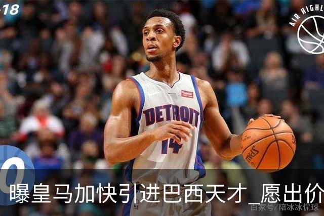 曝皇马加快引进巴西天才 愿出价6000万欧