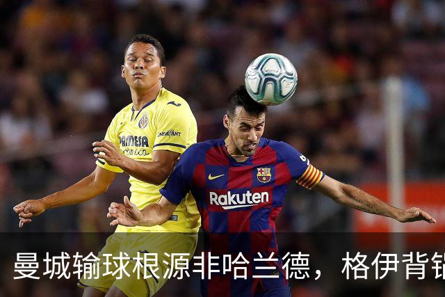曼城输球根源非哈兰德，格伊背锅背后中场隐患亟待解决
