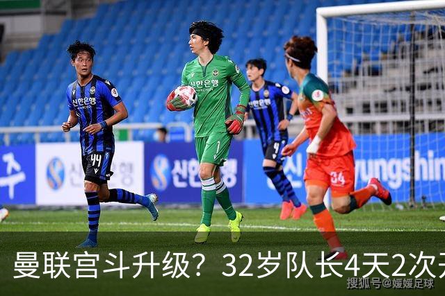 曼联宫斗升级？32岁队长4天2次开炮：别把忠诚的人逼到再也不在乎