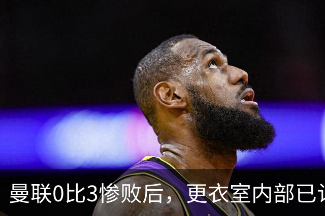 曼联0比3惨败后，更衣室内部已认定卡里克将被解雇