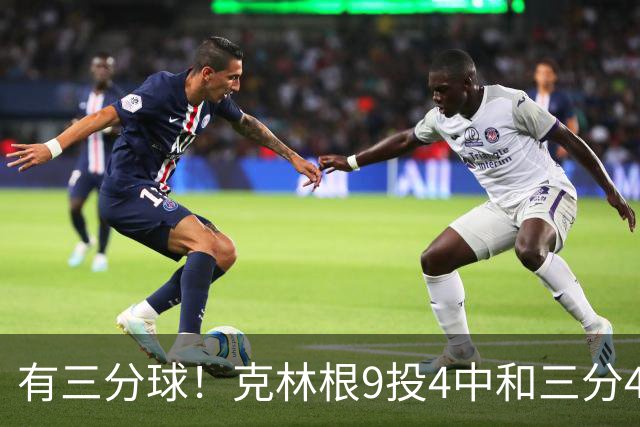 有三分球！克林根9投4中&三分4中2得到11分7板2助
