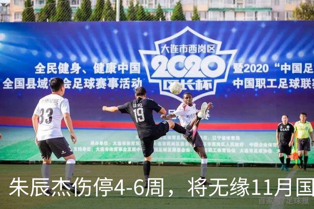 朱辰杰伤停4-6周，将无缘11月国足友谊赛，但不会影响亚洲杯