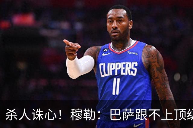 杀人诛心！穆勒：巴萨跟不上顶级队的比赛节奏