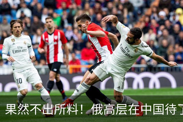 果然不出所料！俄高层在中国待了5天后，收回了他3个月前的话
