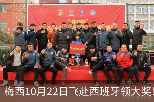 梅西10月22日飞赴西班牙领大奖！39岁球王为何能击败27位候选人？